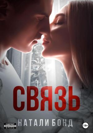 Обложка книги «Связь» — Натали Бонд