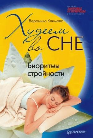 Обложка книги «Худеем во сне. Биоритмы стройности» — Вероника Климова