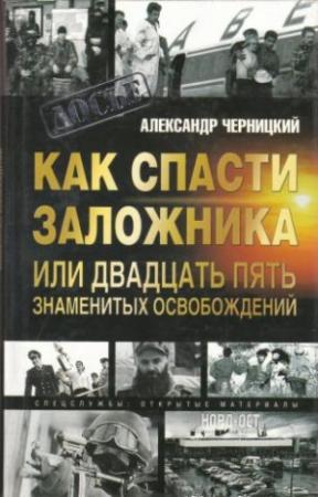 Обложка книги «Как спасти заложника, или 25 знаменитых освобождений» — Александр Черницкий