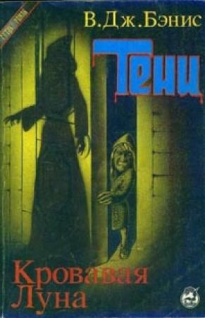 Обложка книги «Тени» — Виктор Бэнис