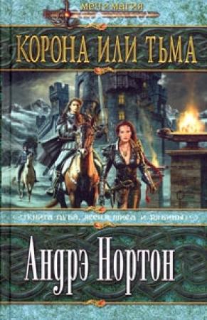 Обложка книги «Корона или тьма» — Андрэ Нортон, Саша Миллер