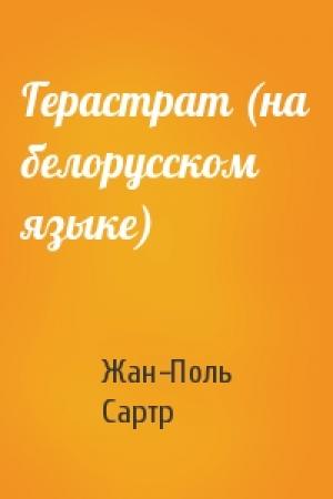 Обложка книги «Герастрат (на белорусском языке)» — Жан-Поль Сартр