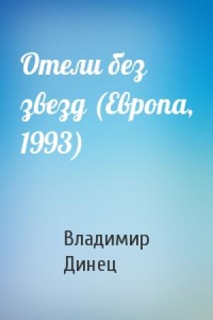 Обложка книги «Отели без звезд (Европа, 1993)» — Владимир Динец