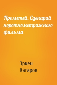 Прометей. Сценарий короткометражного фильма