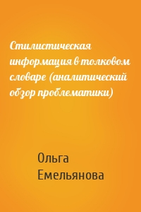 Стилистическая информация в толковом словаре (аналитический обзор проблематики)