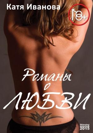 Обложка книги «Романы о любви» — Катя Иванова