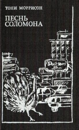 Обложка книги «Песнь Соломона» — Тони Моррисон