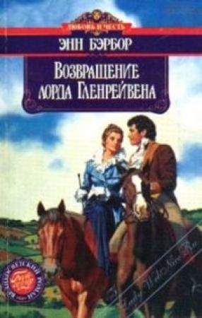 Обложка книги «Возвращение лорда Гленрейвена» — Энн Бэрбор
