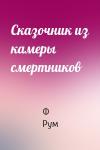 Ф Рум - Сказочник из камеры смертников
