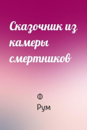 Обложка книги «Сказочник из камеры смертников» — Ф Рум