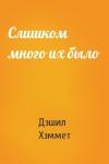 Дэшил Хэммет - Слишком много их было