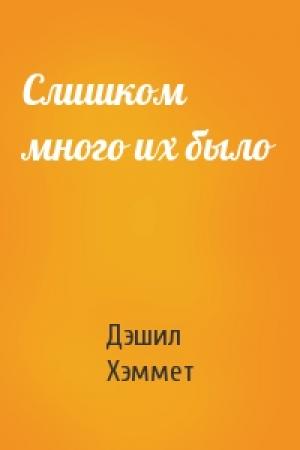 Обложка книги «Слишком много их было» — Дэшил Хэммет