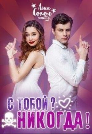 Обложка книги «С тобой? Никогда!» — Елена Сокол