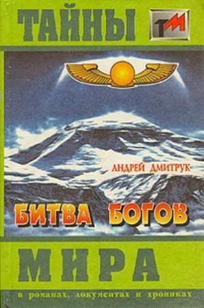 Обложка книги «Битва богов» — Андрей Дмитрук