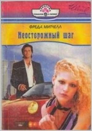 Обложка книги «Неосторожный шаг» — Фрида Митчелл