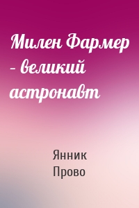 Милен Фармер – великий астронавт