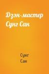 Сунг Сан - Дзэн-мастер Сунг Сан