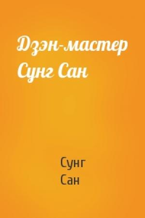 Обложка книги «Дзэн-мастер Сунг Сан» — Сунг Сан