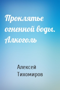 Проклятье огненной воды. Алкоголь