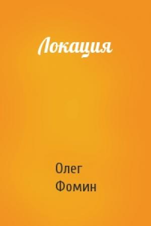 Обложка книги «Локация» — Олег Фомин