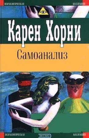 Обложка книги «Самоанализ» — Карен Хорни