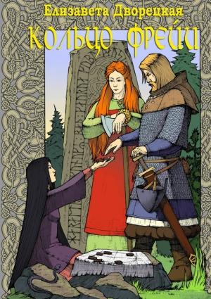 Обложка книги «Кольцо Фрейи» — Елизавета Дворецкая