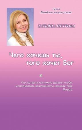 Обложка книги «Чего хочешь ты, того хочет Бог» — Татьяна Петрова