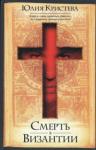 Юлия Кристева - Смерть в Византии