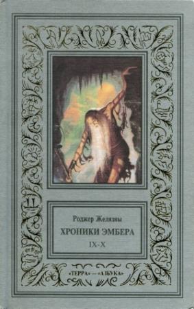 Обложка книги «Рыцарь Теней» — Роджер Желязны