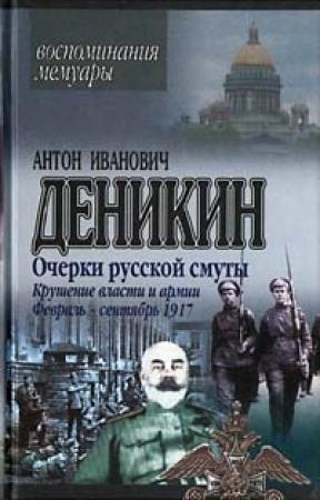 Обложка книги «Крушение власти и армии. (Февраль – сентябрь 1917 г.)» — Антон Деникин