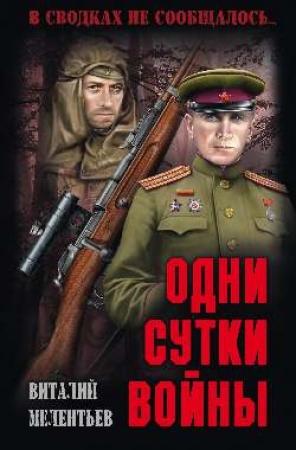 Обложка книги «Одни сутки войны» — Виталий Мелентьев
