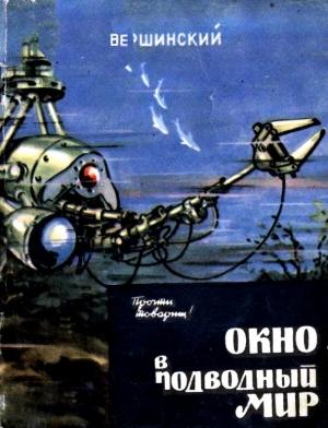 Обложка книги «Окно в подводный мир» — Николай Вершинский