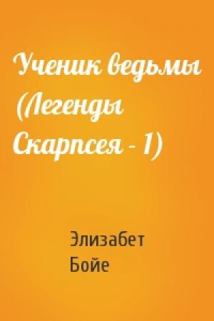 Обложка книги «Ученик ведьмы (Легенды Скарпсея - 1)» — Элизабет Бойе