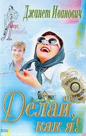 Обложка книги «Делай, как я!» — Джанет Иванович