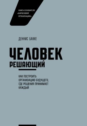 Обложка книги «Человек решающий» — Деннис Бакке