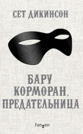 Обложка книги «Бару Корморан, предательница» — Сет Дикинсон