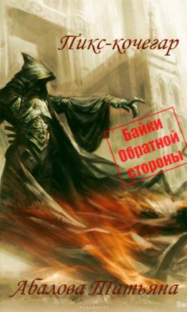 Обложка книги «Пикс-кочегар» — Татьяна Абалова