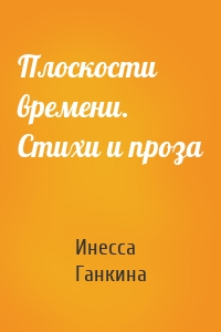 Плоскости времени. Стихи и проза