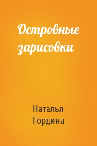 Островные зарисовки