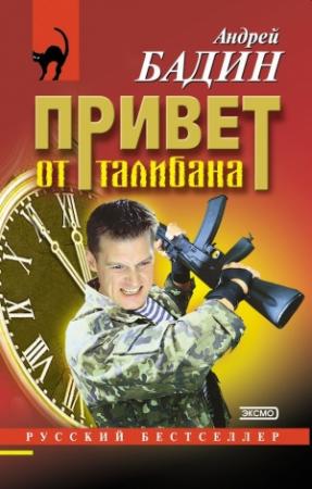 Обложка книги «Привет от талибана» — Андрей Бадин