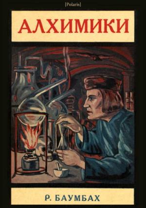 Обложка книги «Алхимики» — Рудольф Баумбах