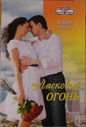 Обложка книги «Ласковый огонь» — Оливия Трейси