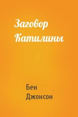 Обложка книги «Заговор Катилины» — Бен Джонсон