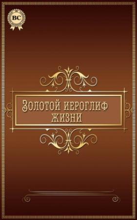 Обложка книги «Золотой иероглиф жизни» — Валерий Грузин