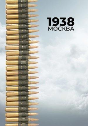 Обложка книги «1938: Москва (СИ)» — Сергей Богданов