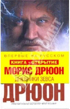 Обложка книги «Дневники Зевса» — Морис Дрюон