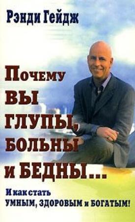 Обложка книги «Почему вы глупы, больны и бедны…» — Рэнди Гейдж