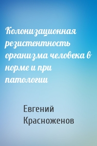 Колонизационная резистентность организма человека в норме и при патологии