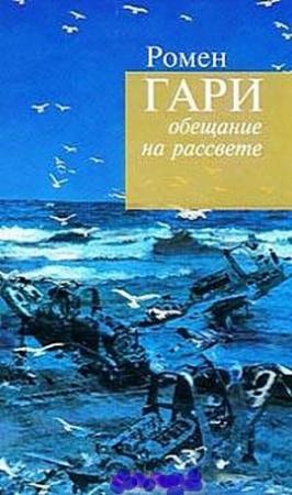 Обложка книги «Слава нашим доблестным первопроходцам» — Ромен Гари