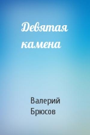Обложка книги «Девятая камена» — Валерий Брюсов